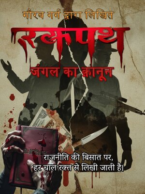 cover image of रक्तपथ